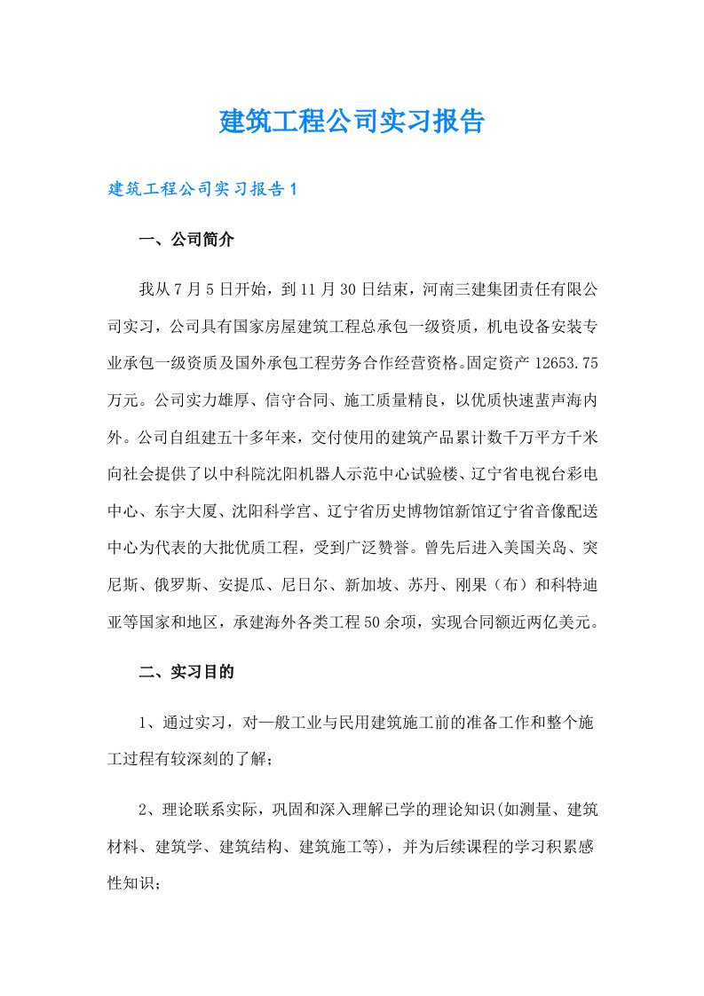 建筑工程公司实习报告