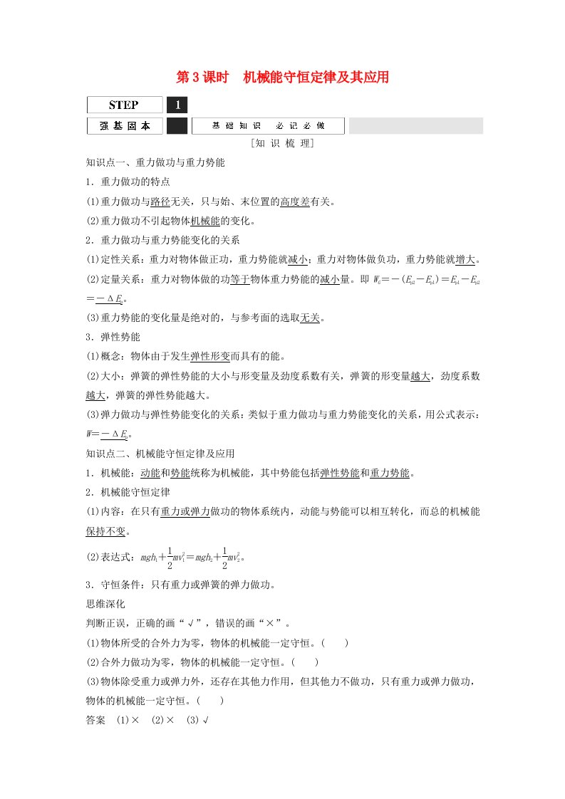 高考物理一轮复习机械能守恒定律及其应用教案（含解析）沪科版