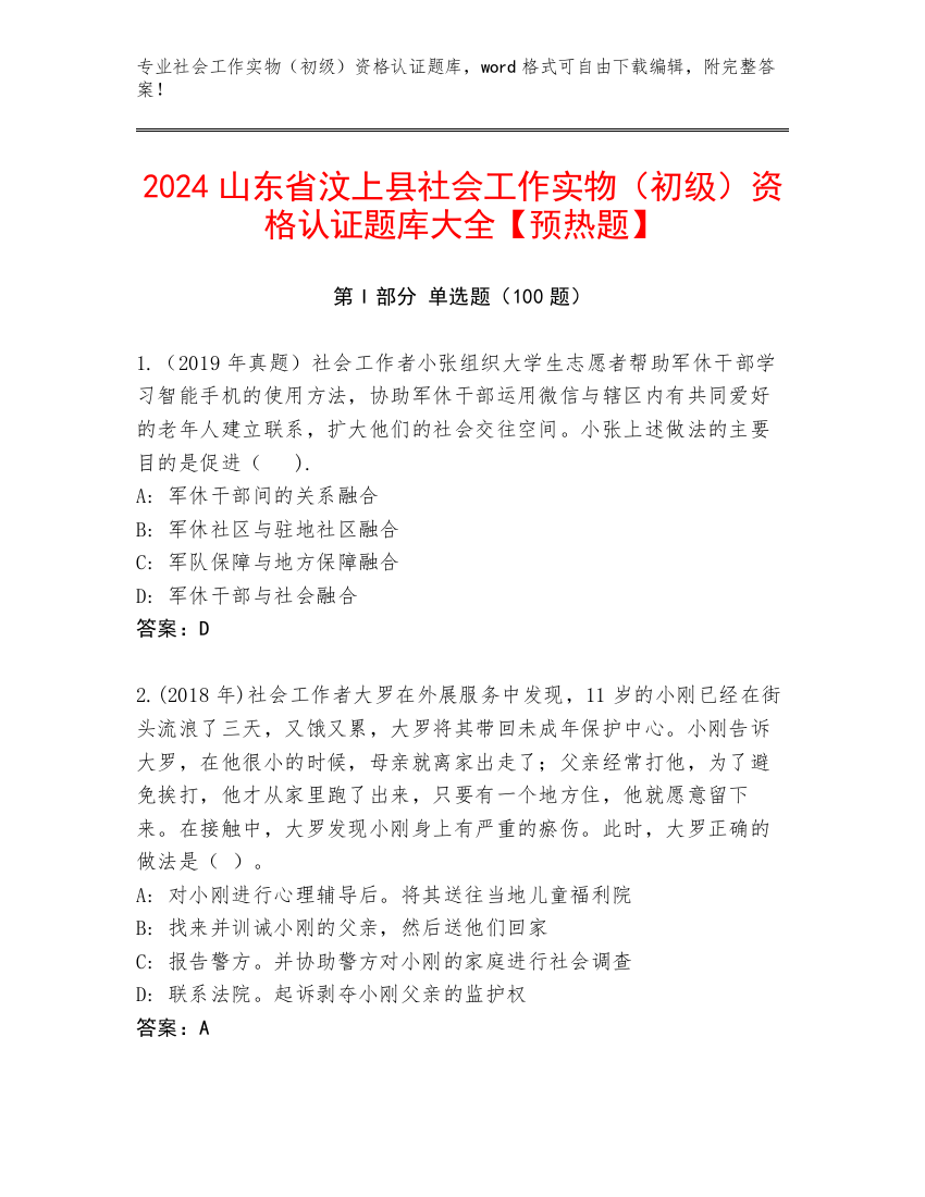 2024山东省汶上县社会工作实物（初级）资格认证题库大全【预热题】