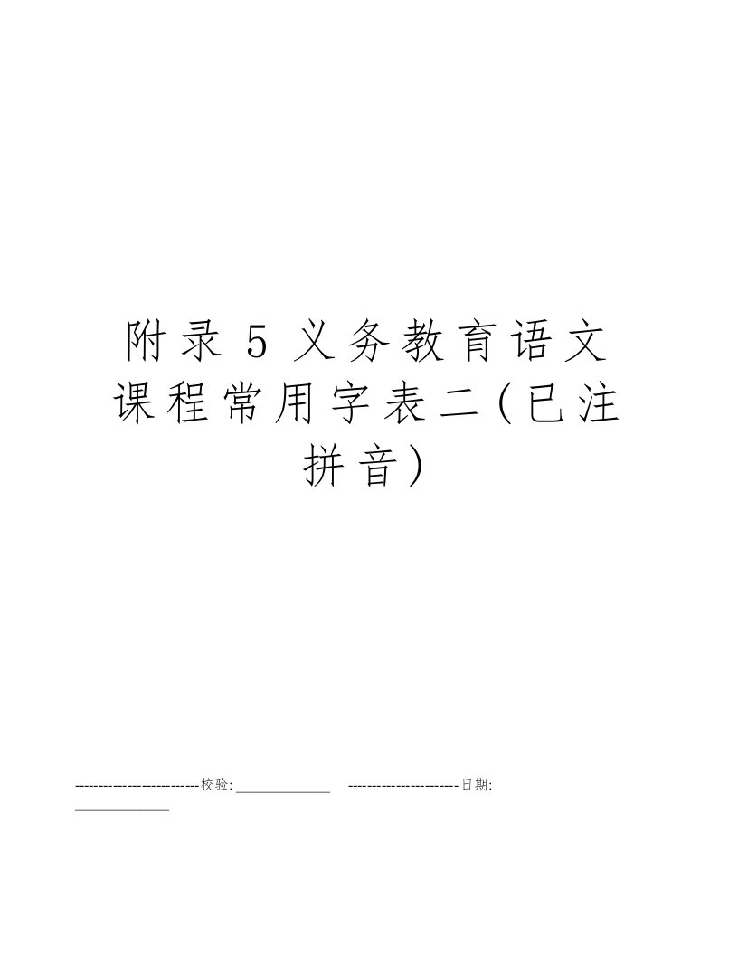 附录5义务教育语文课程常用字表二(已注拼音)