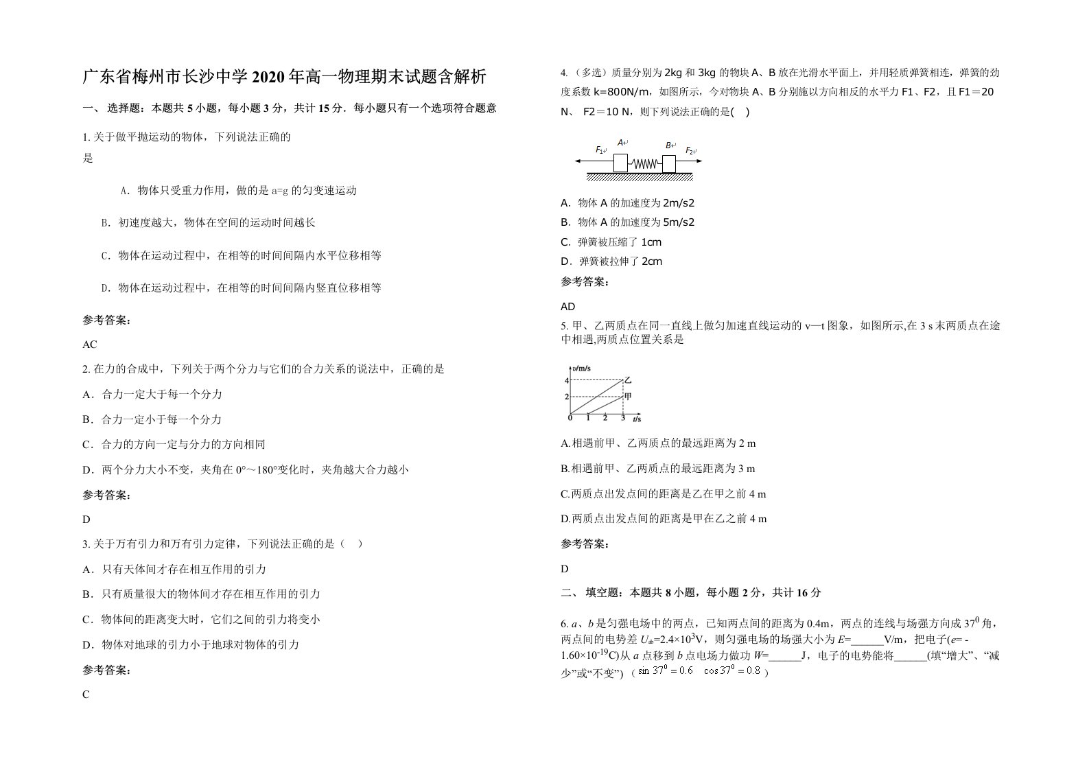 广东省梅州市长沙中学2020年高一物理期末试题含解析