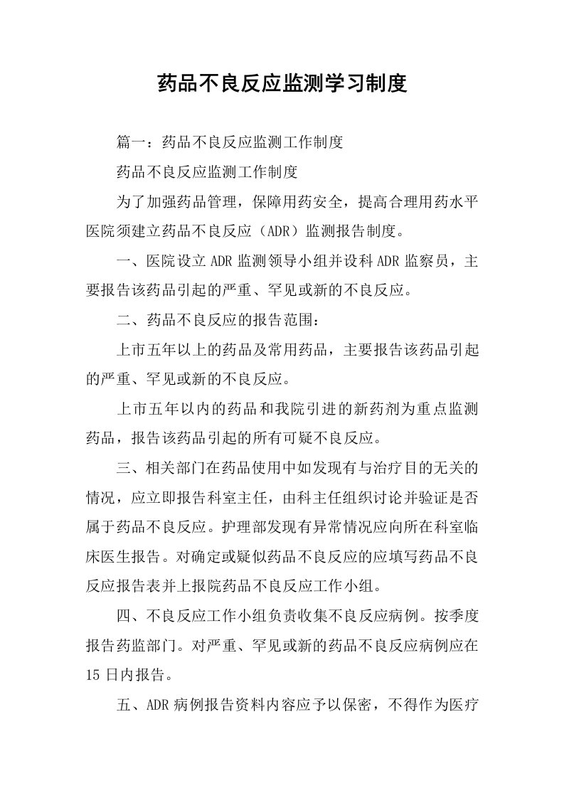 药品不良反应监测学习制度