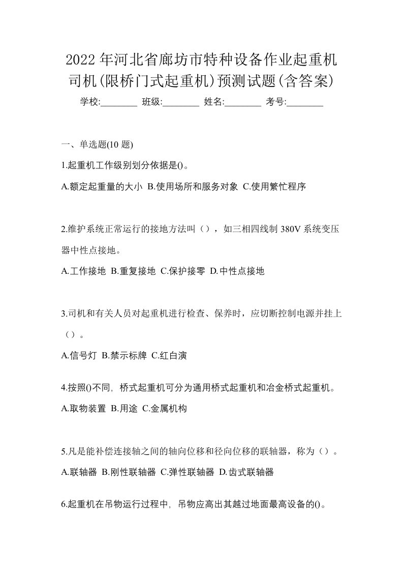 2022年河北省廊坊市特种设备作业起重机司机限桥门式起重机预测试题含答案