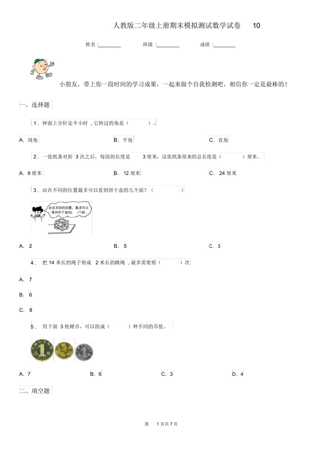 人教版二年级上册期末模拟测试数学试卷10