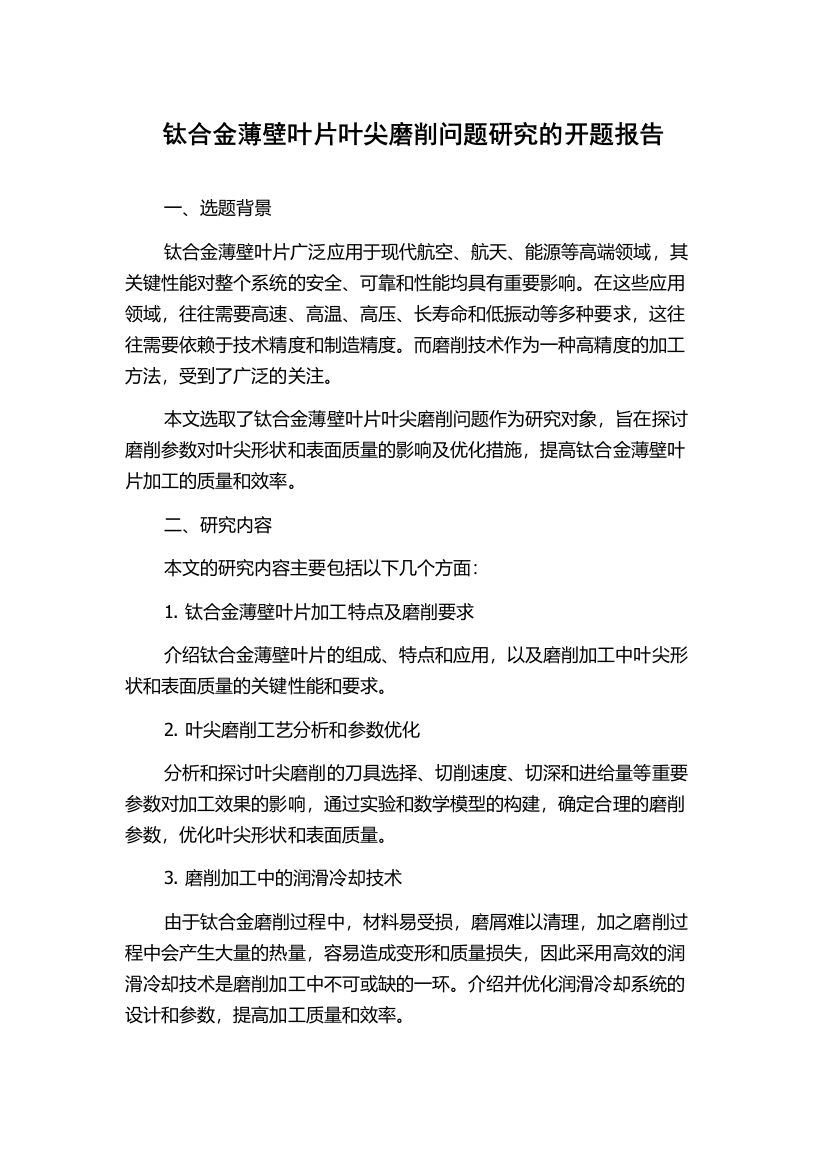 钛合金薄壁叶片叶尖磨削问题研究的开题报告