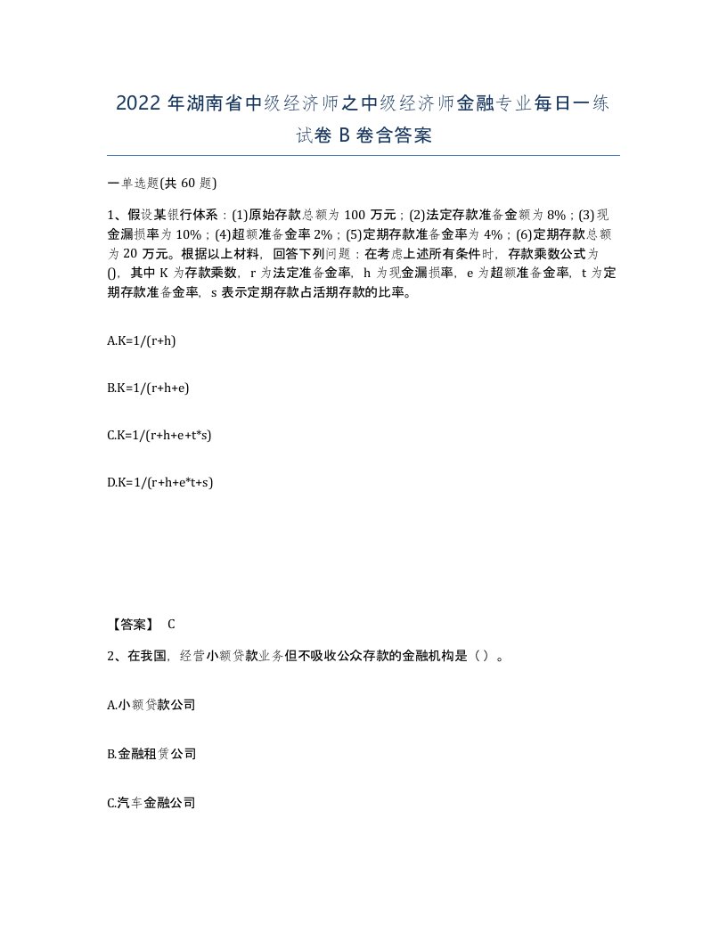 2022年湖南省中级经济师之中级经济师金融专业每日一练试卷B卷含答案