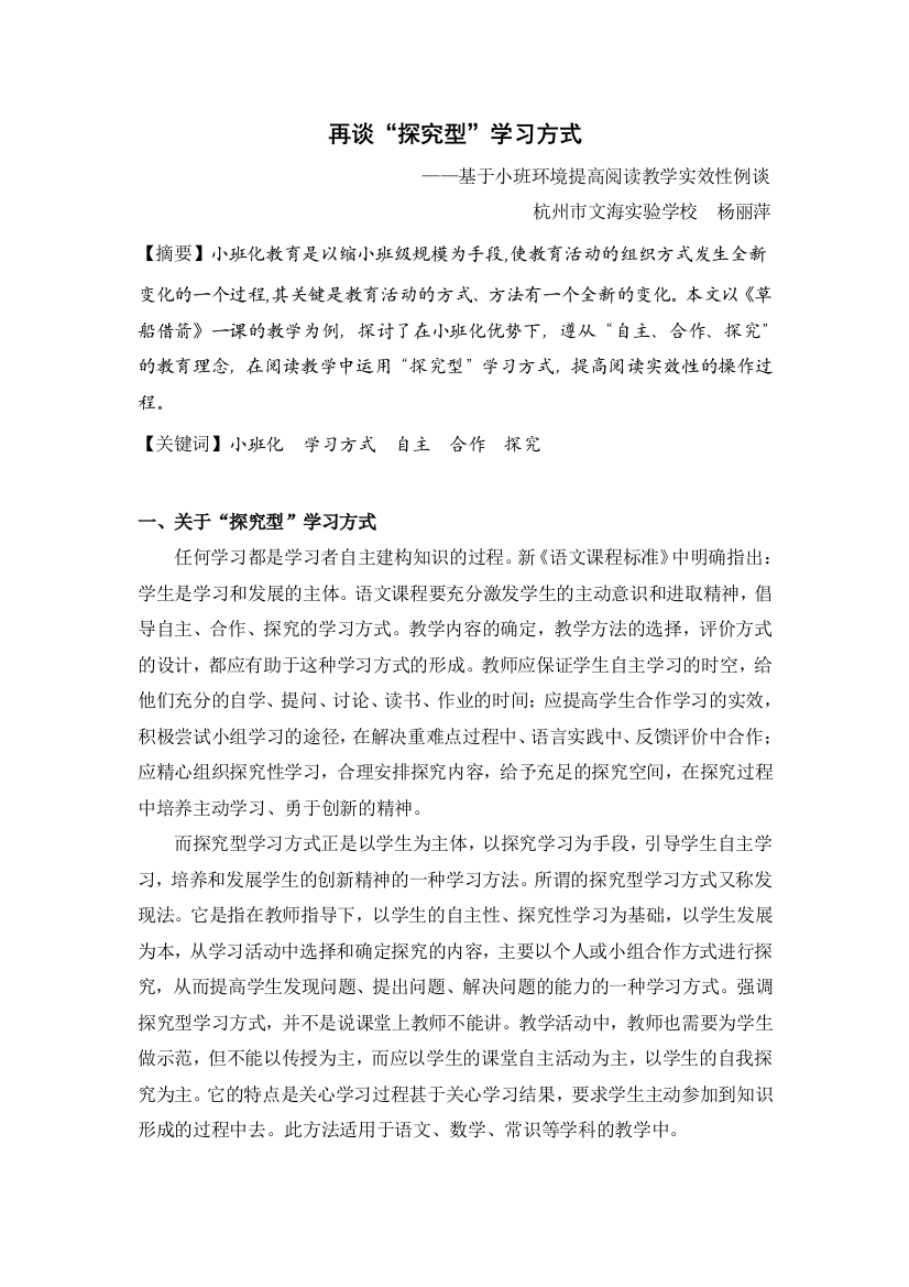 再谈“探究型”学习方式