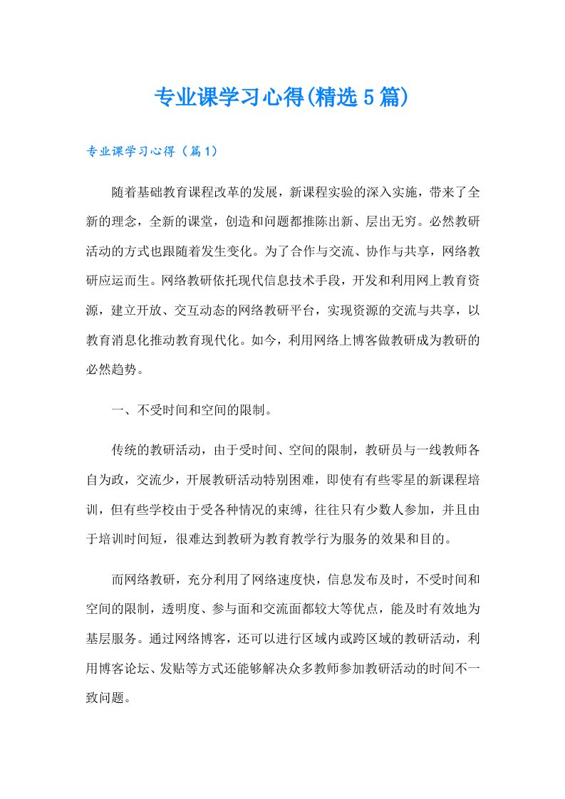 专业课学习心得(精选5篇)