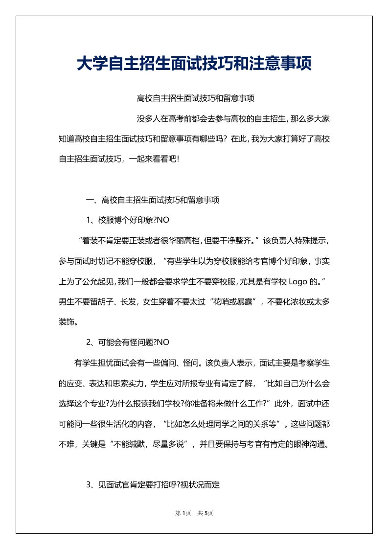 大学自主招生面试技巧和注意事项