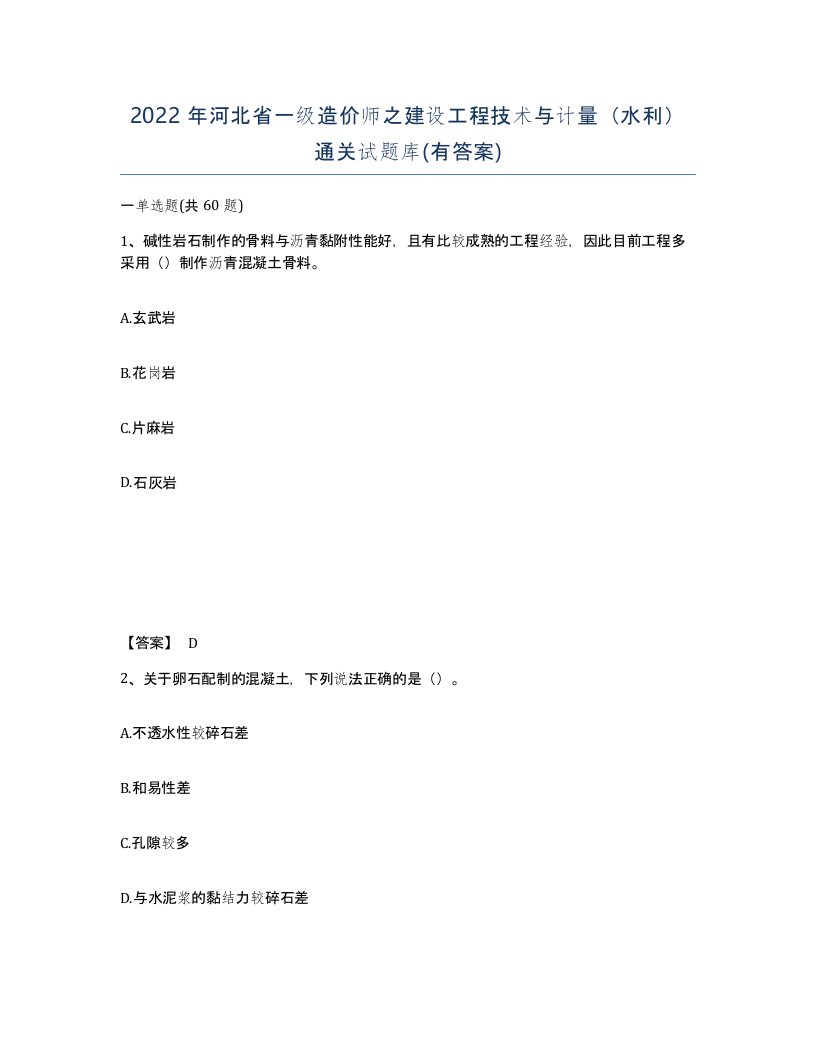 2022年河北省一级造价师之建设工程技术与计量水利通关试题库有答案