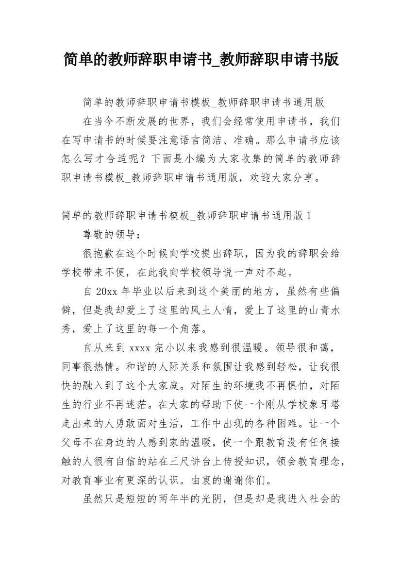 简单的教师辞职申请书_教师辞职申请书版