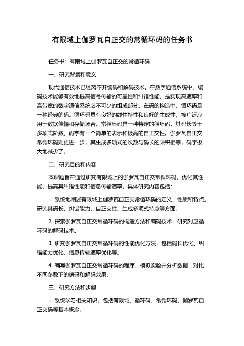 有限域上伽罗瓦自正交的常循环码的任务书