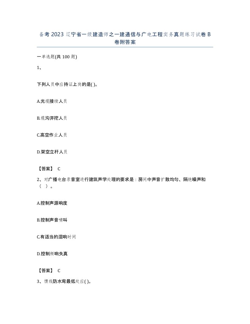 备考2023辽宁省一级建造师之一建通信与广电工程实务真题练习试卷B卷附答案