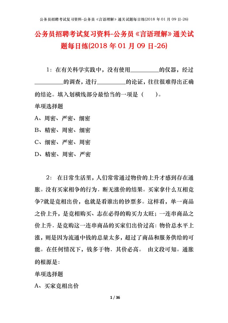 公务员招聘考试复习资料-公务员言语理解通关试题每日练2018年01月09日-26