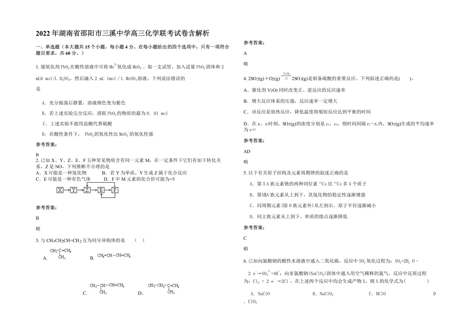 2022年湖南省邵阳市三溪中学高三化学联考试卷含解析