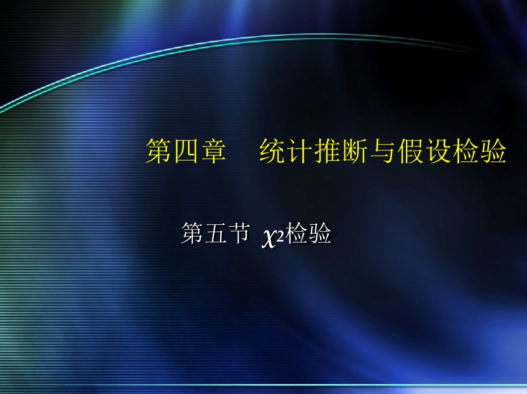 统计推断与假设检验教学课件PPT卡平方测验