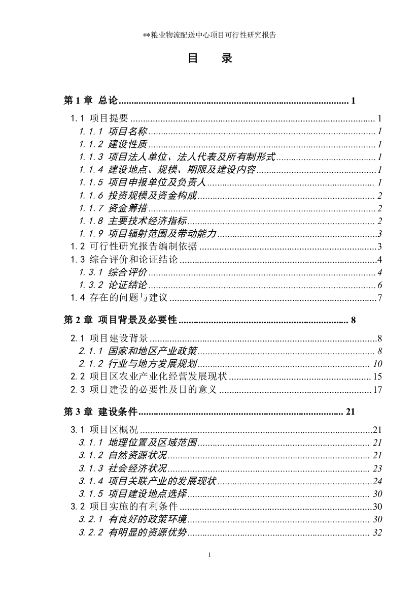 某粮食物流中心项目可研报告