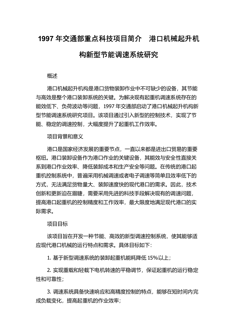 1997年交通部重点科技项目简介　港口机械起升机构新型节能调速系统研究