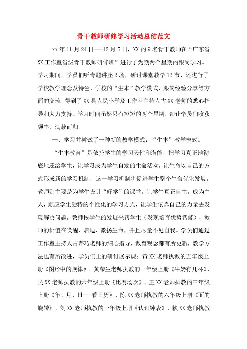 骨干教师研修学习活动总结范文