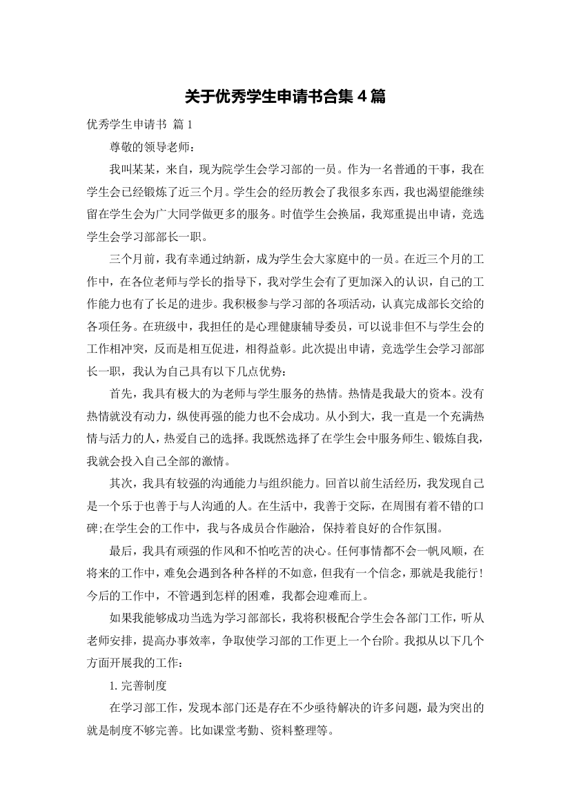 关于优秀学生申请书合集4篇