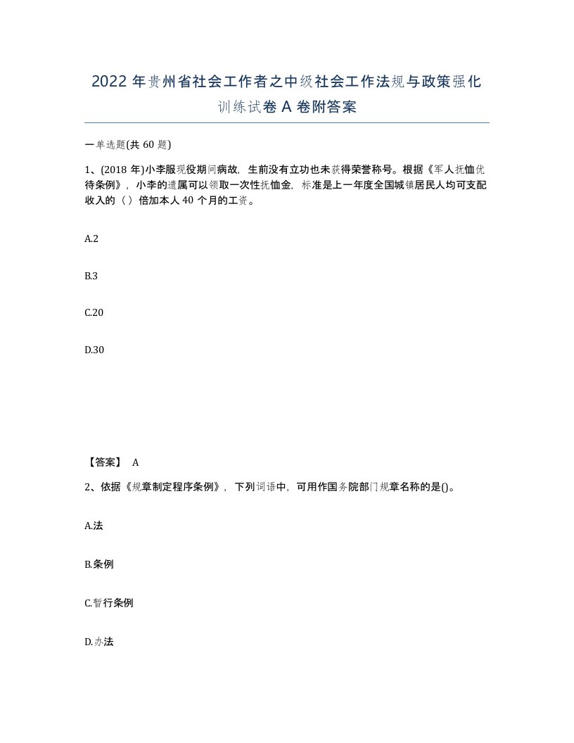 2022年贵州省社会工作者之中级社会工作法规与政策强化训练试卷A卷附答案