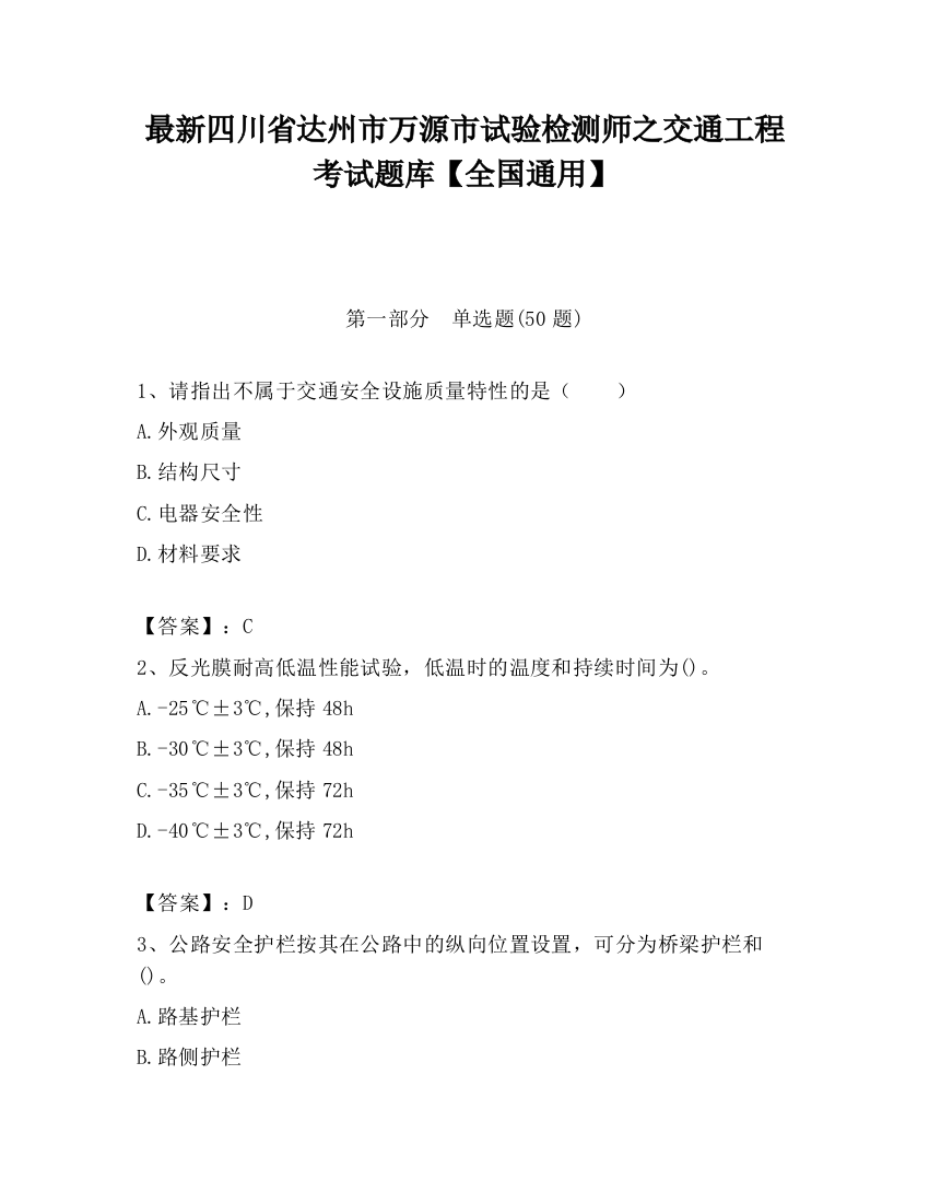 最新四川省达州市万源市试验检测师之交通工程考试题库【全国通用】