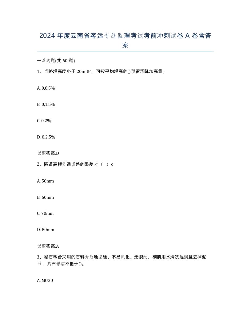 2024年度云南省客运专线监理考试考前冲刺试卷A卷含答案