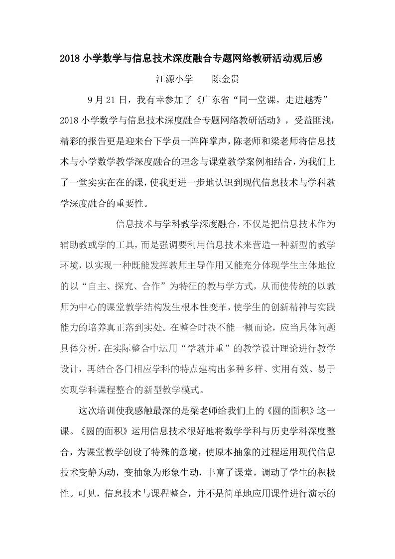 信息技术与学科教学深度融合理念培训心得体会