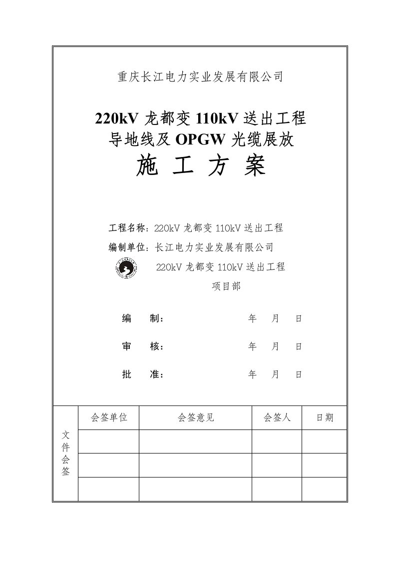 新建110kV导地线及OPGW光缆展放方案