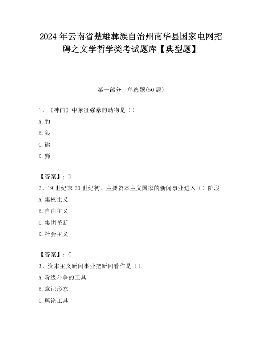 2024年云南省楚雄彝族自治州南华县国家电网招聘之文学哲学类考试题库【典型题】