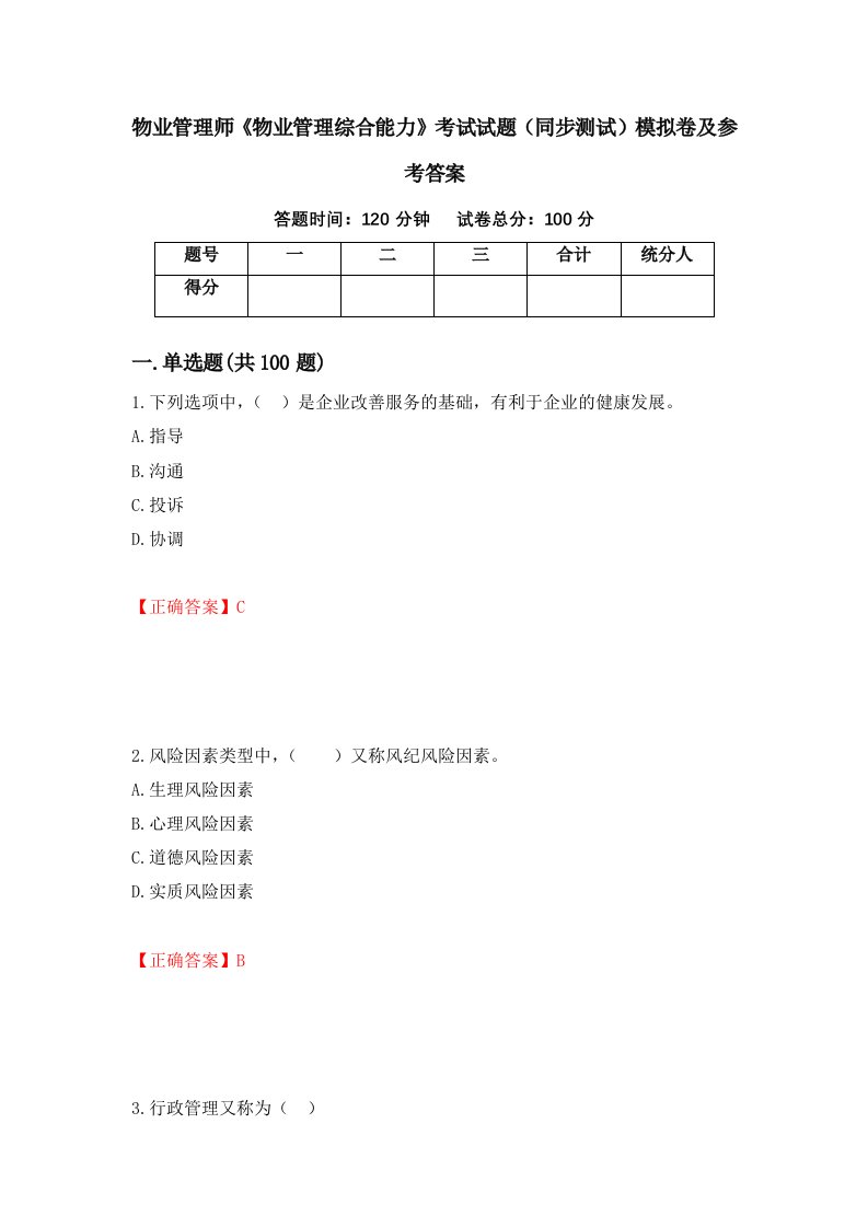 物业管理师物业管理综合能力考试试题同步测试模拟卷及参考答案第92次