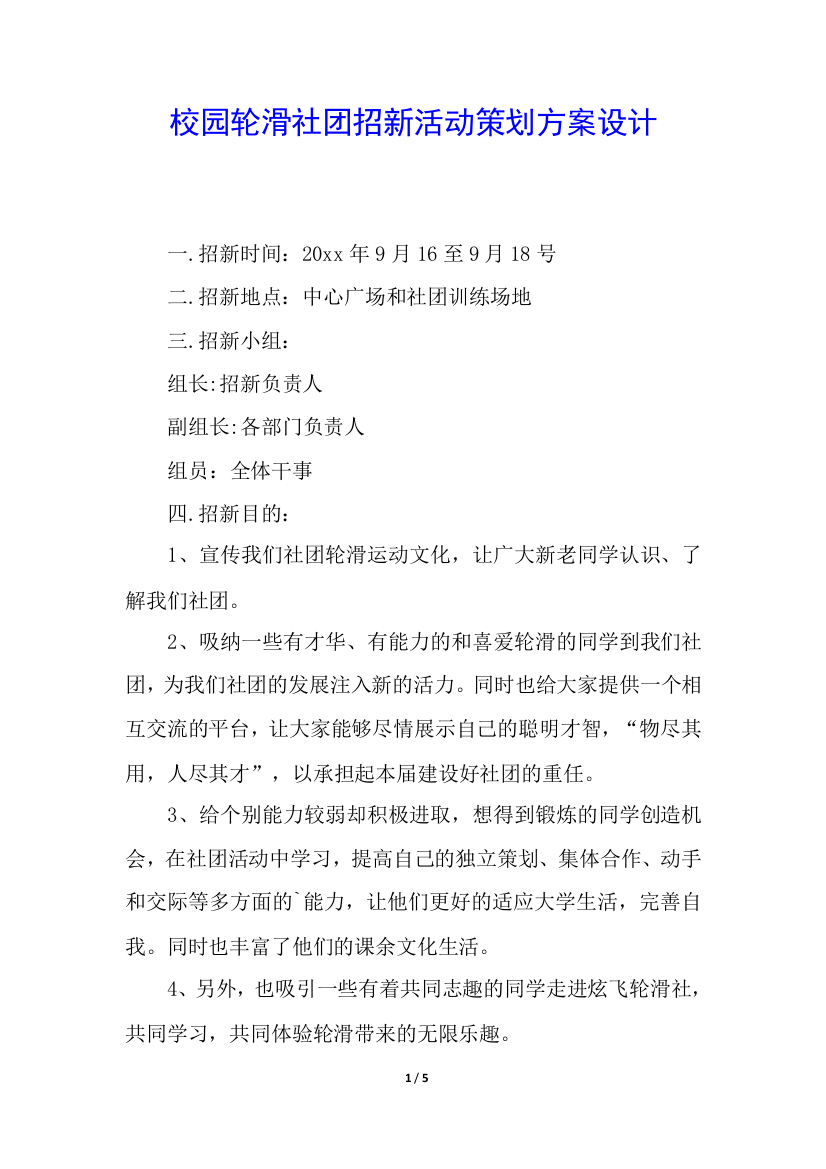 校园轮滑社团招新活动策划方案设计