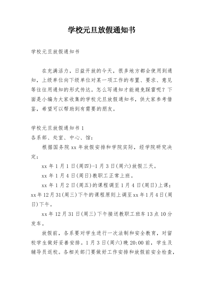 学校元旦放假通知书