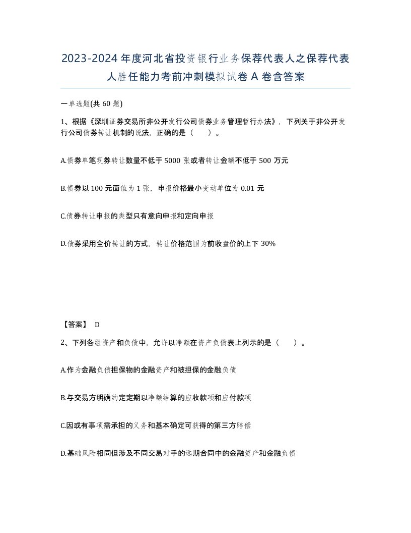 2023-2024年度河北省投资银行业务保荐代表人之保荐代表人胜任能力考前冲刺模拟试卷A卷含答案