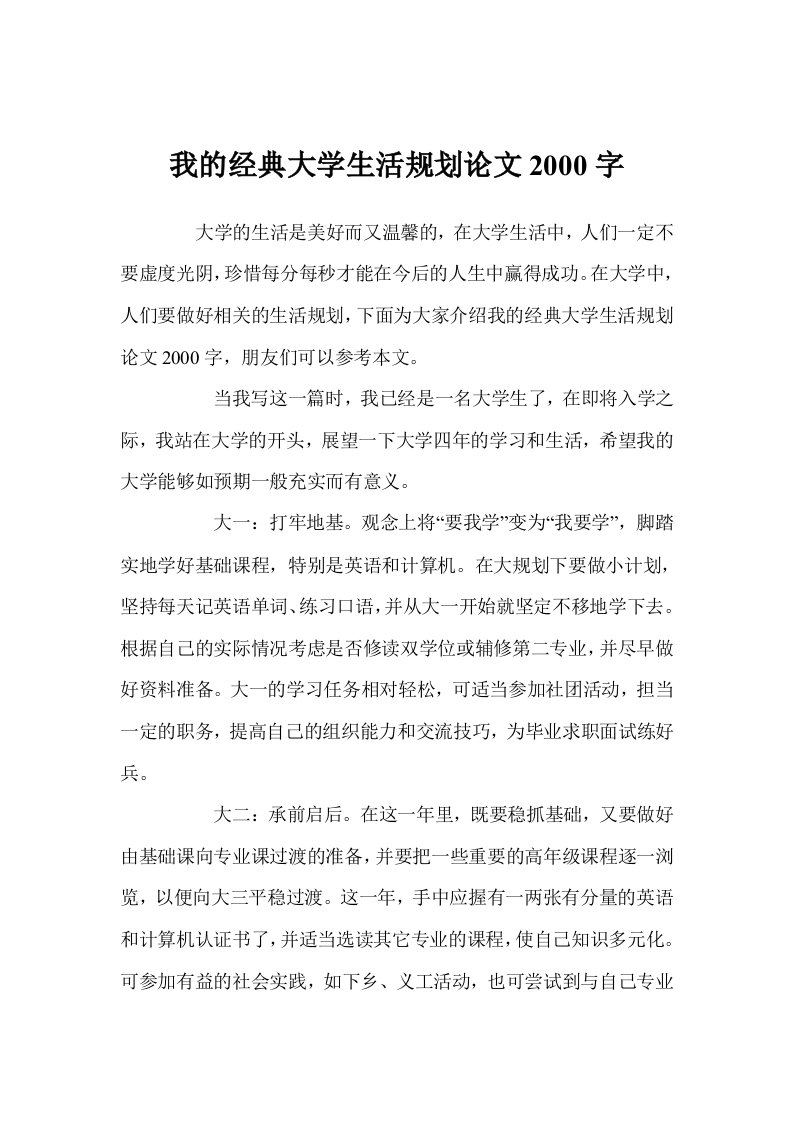 我的经典大学生活规划论文2000字