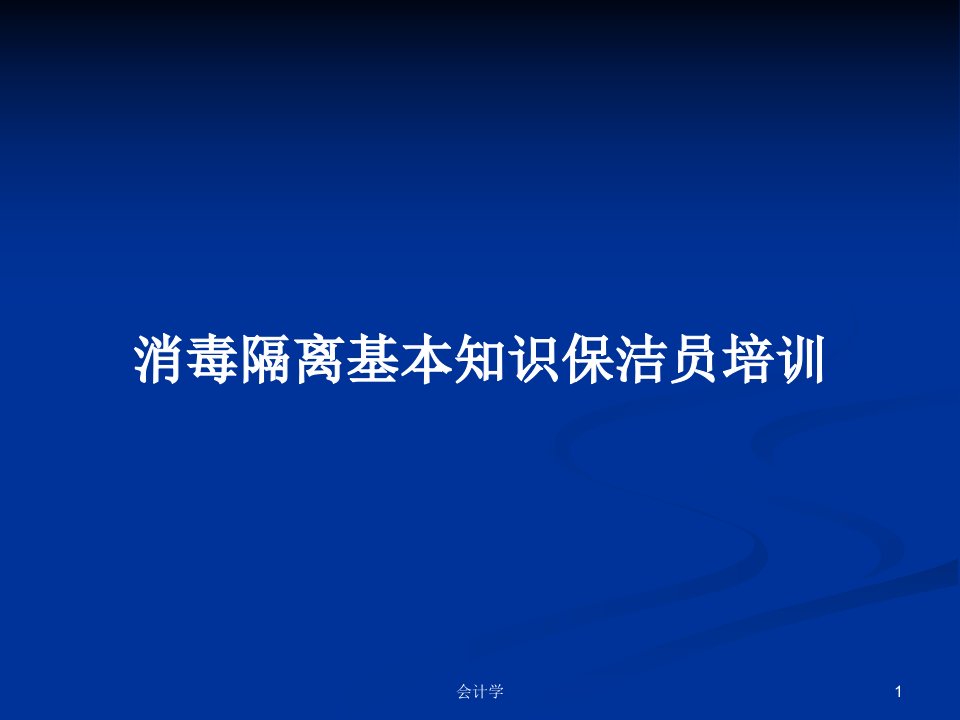 消毒隔离基本知识保洁员培训PPT学习教案