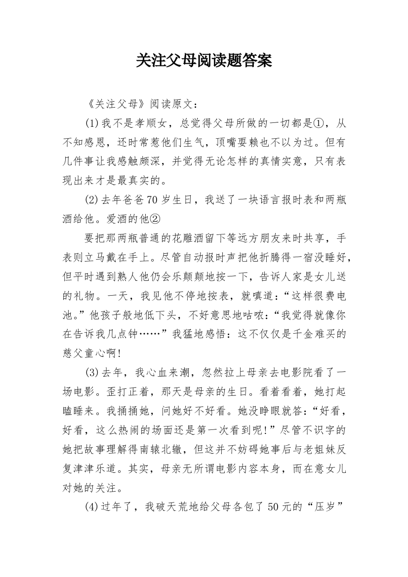 关注父母阅读题答案