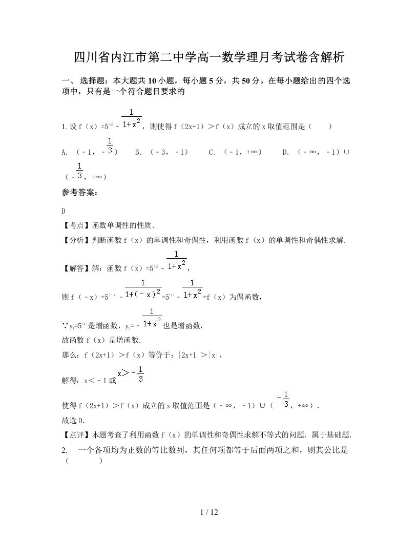 四川省内江市第二中学高一数学理月考试卷含解析