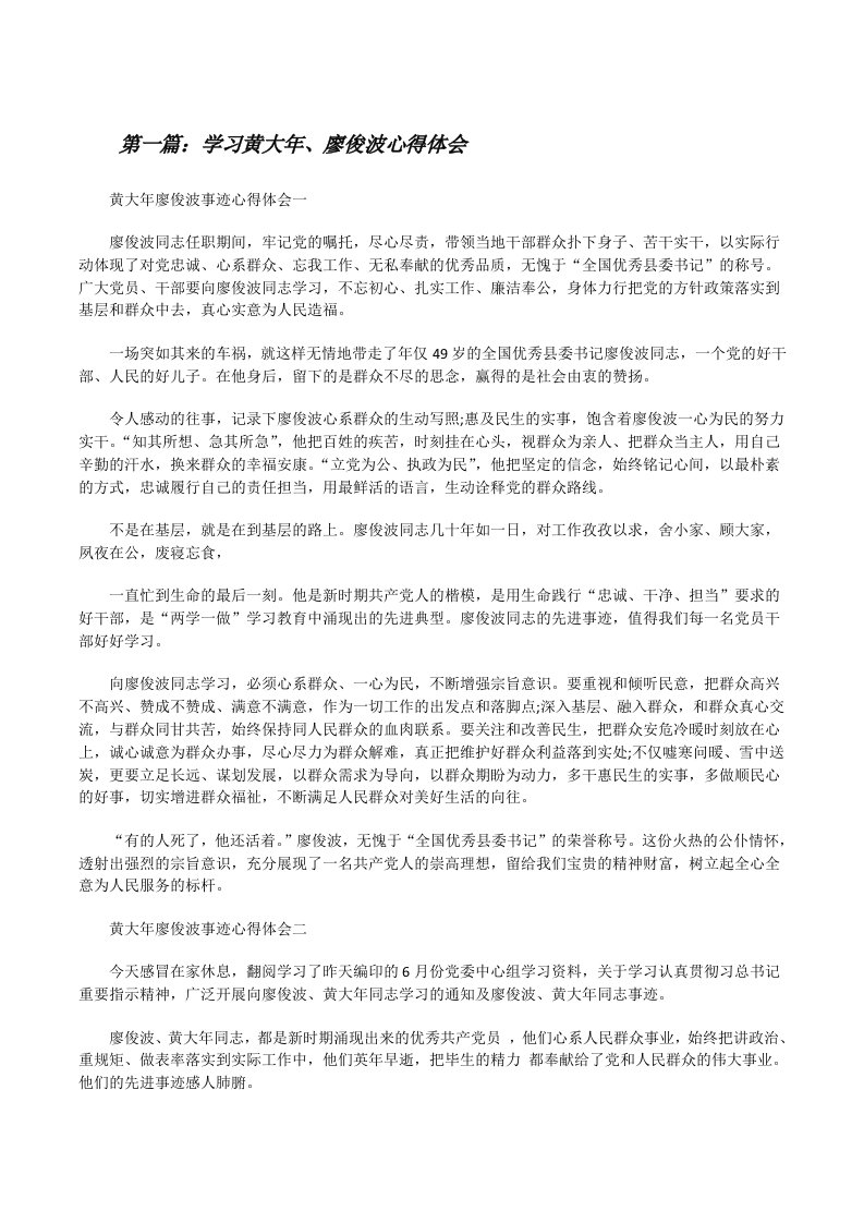 学习黄大年、廖俊波心得体会[修改版]