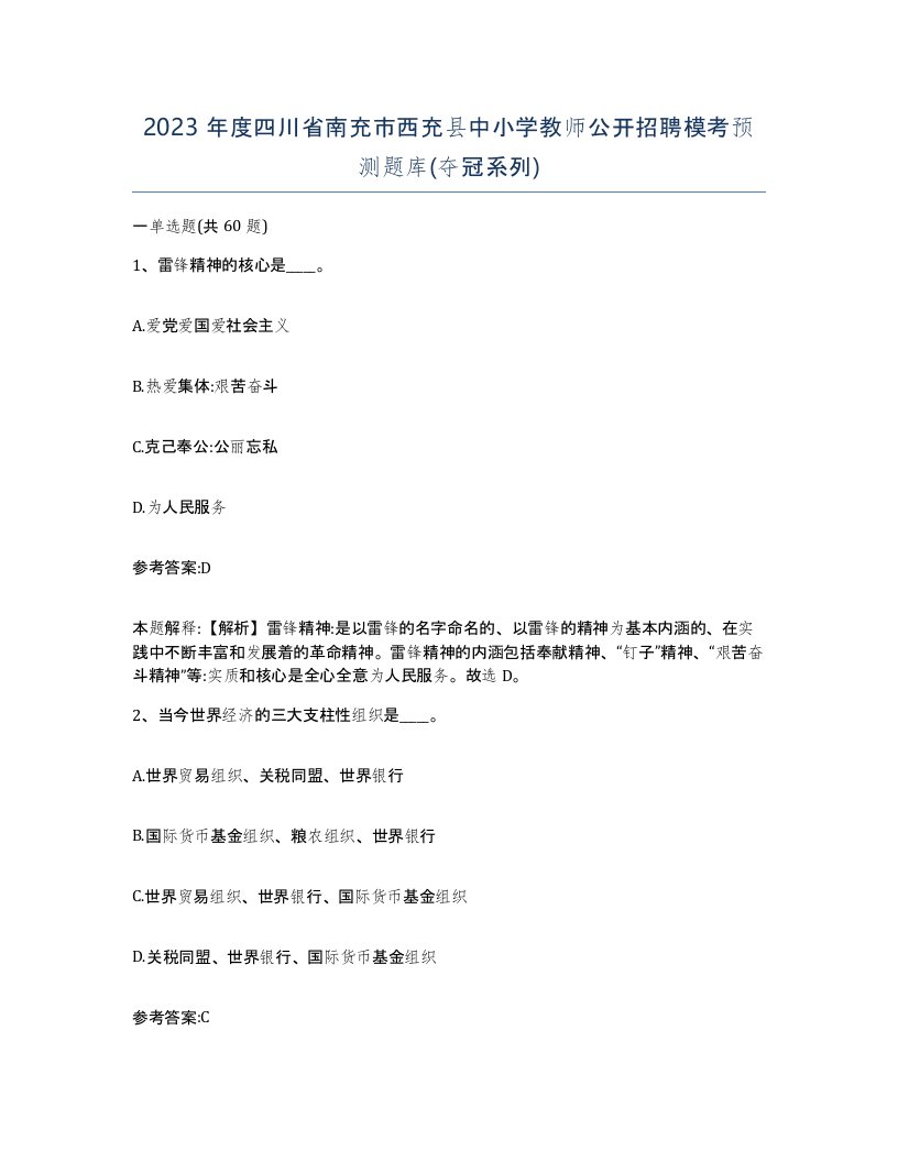 2023年度四川省南充市西充县中小学教师公开招聘模考预测题库夺冠系列