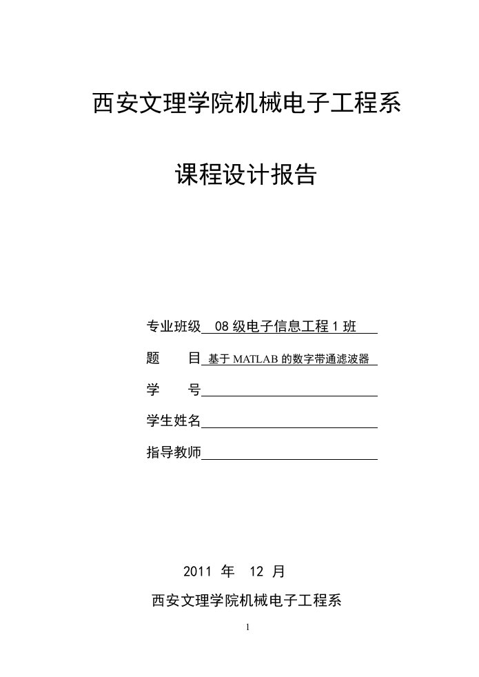 MATLAB数字带通滤波器课程设计报告