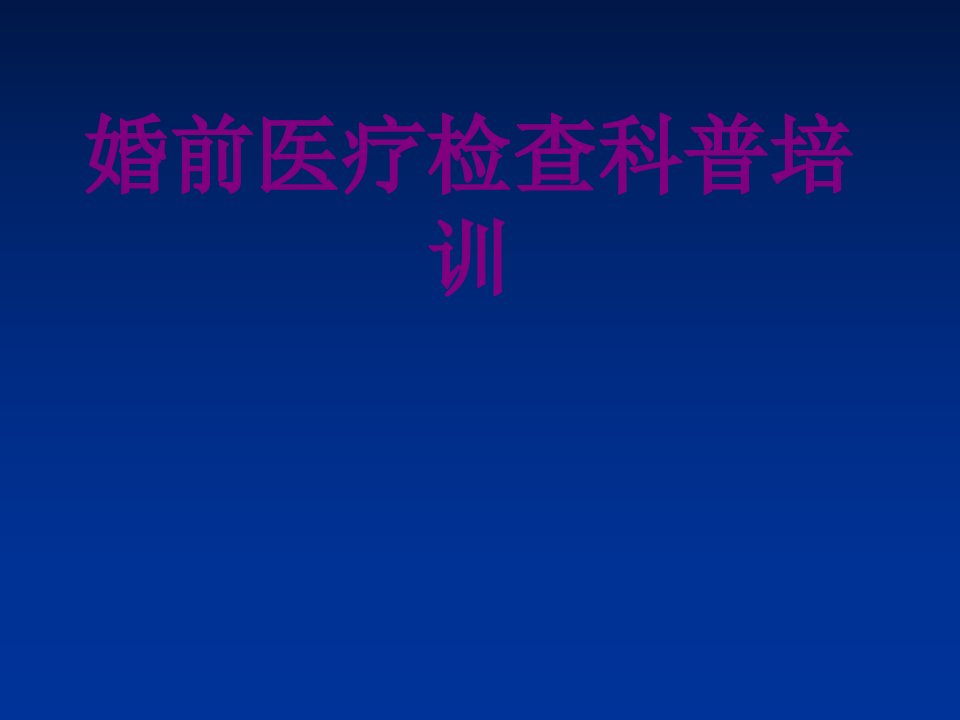 婚前检查科普培训经典课件