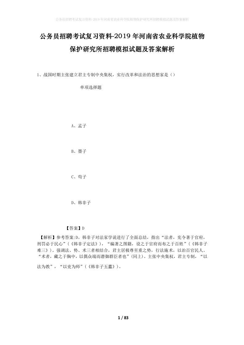 公务员招聘考试复习资料-2019年河南省农业科学院植物保护研究所招聘模拟试题及答案解析_1