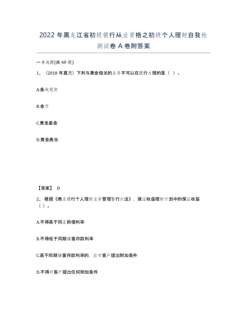 2022年黑龙江省初级银行从业资格之初级个人理财自我检测试卷A卷附答案