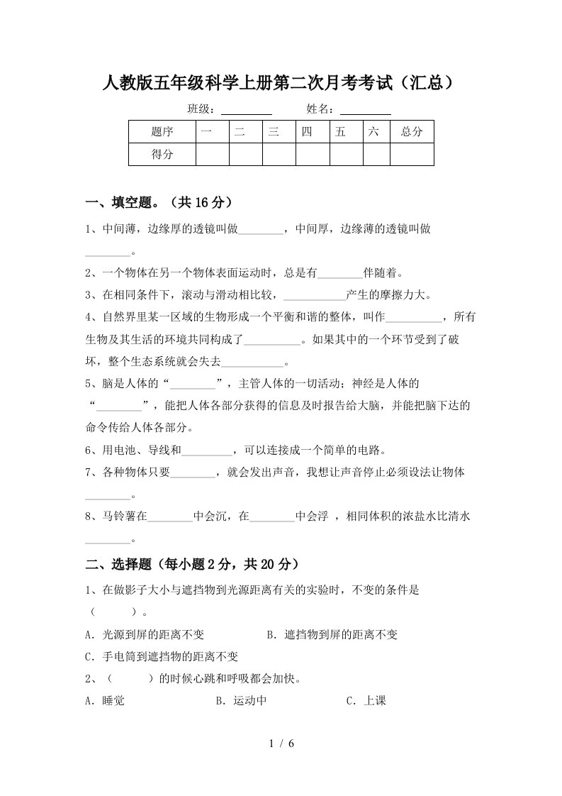 人教版五年级科学上册第二次月考考试汇总