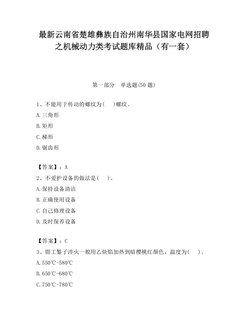 最新云南省楚雄彝族自治州南华县国家电网招聘之机械动力类考试题库精品（有一套）