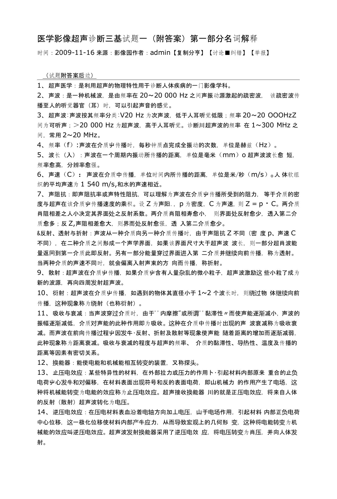 医学影像超声诊断三基试题一