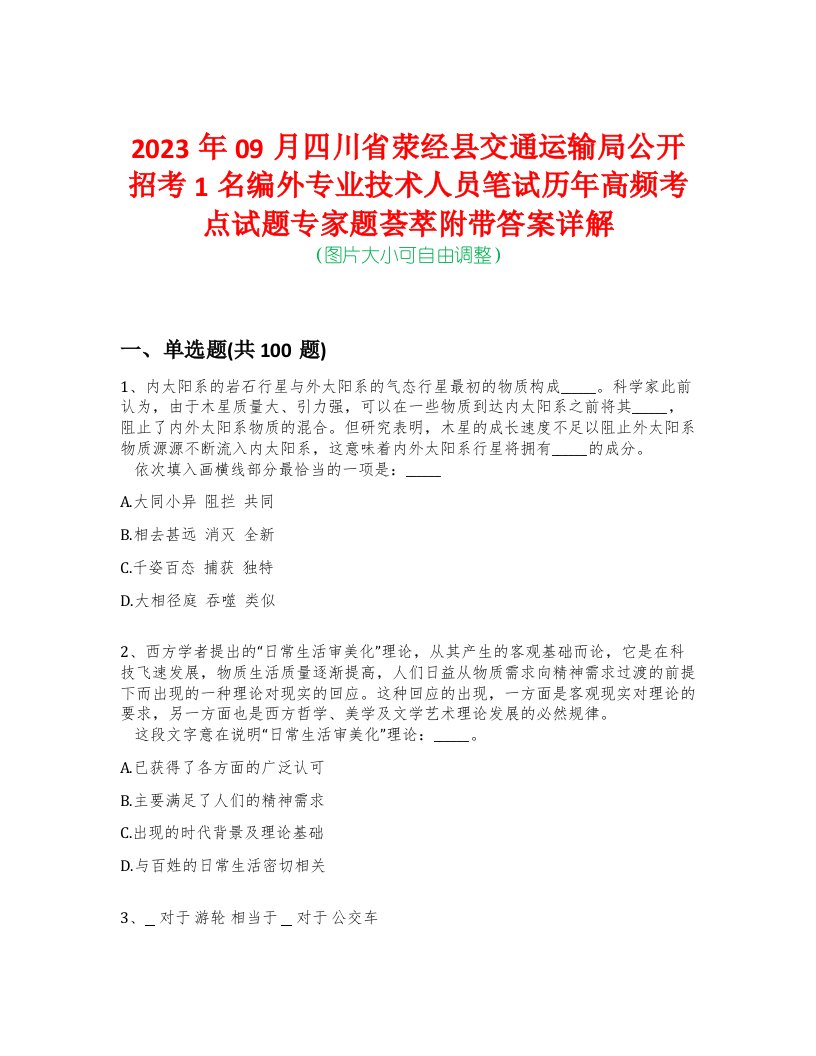 2023年09月四川省荥经县交通运输局公开招考1名编外专业技术人员笔试历年高频考点试题专家题荟萃附带答案详解