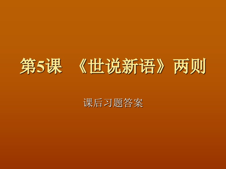 课世说新语两则课后习题答案