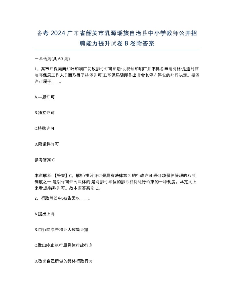 备考2024广东省韶关市乳源瑶族自治县中小学教师公开招聘能力提升试卷B卷附答案